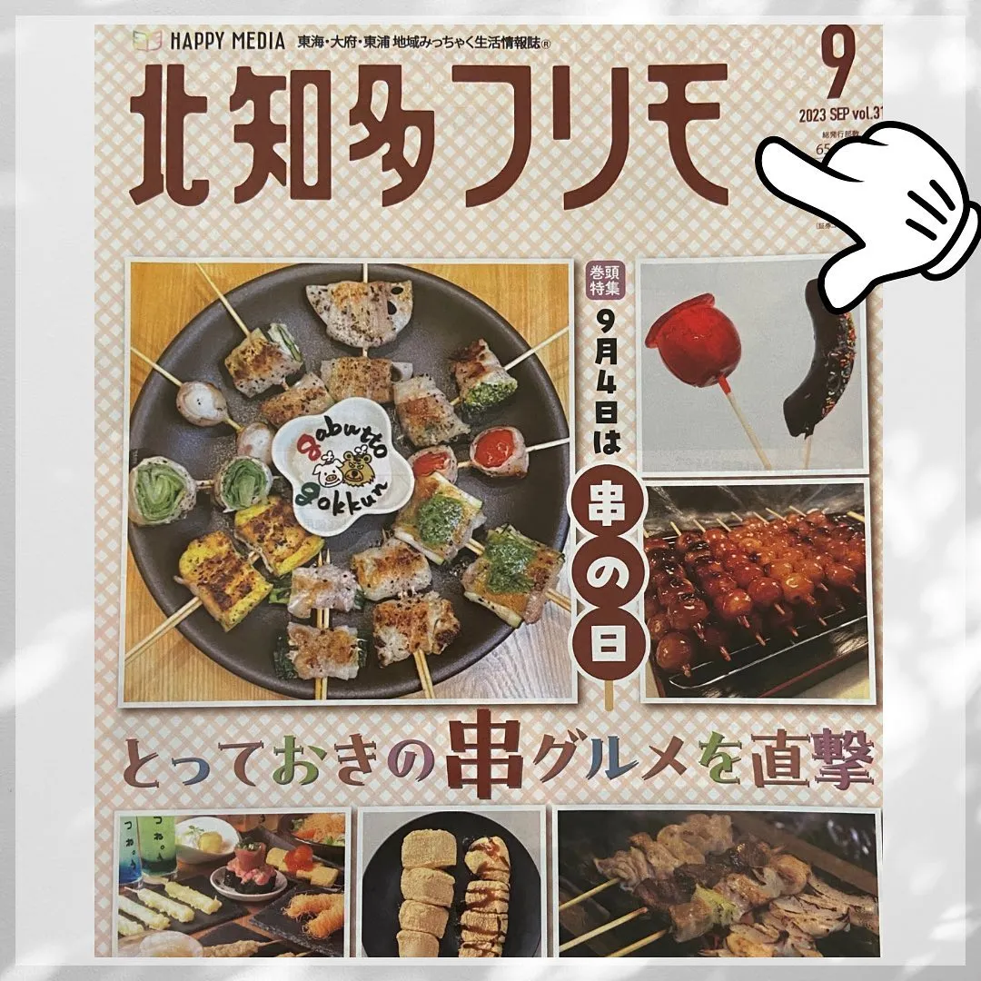 地方誌『北知多フリモ』さんに掲載中!